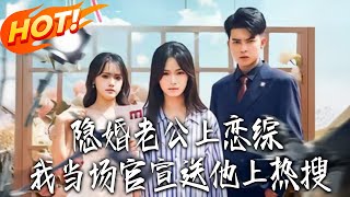 隐婚老公上恋综，我当场官宣送他上热搜