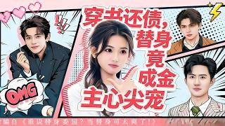 穿书还债，替身竟成金主心尖宠