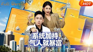 系统加持，气人就暴富