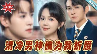 清冷男神偏爲我折腰