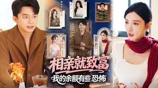 相亲就致富，我的余额有些恐怖