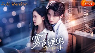 【Full Version】《雾色缠绵》何聪睿&amp;王思瑾（完结超清）