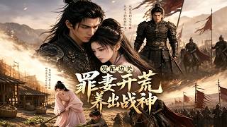 发配边关，罪妻开荒养出战神 第五季