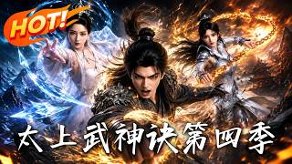 《太上武神訣第四季》