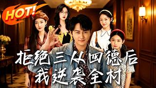 拒绝三从四德后，我逆袭全村