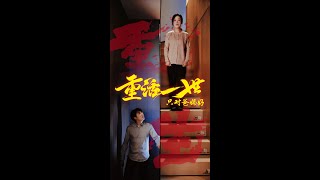 重活一世衹對爸媽好