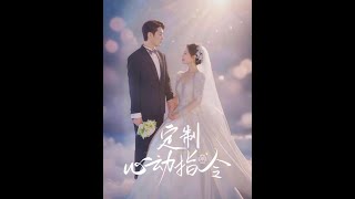 定制心动指令