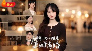 顧縂沈小姐是真的要離婚