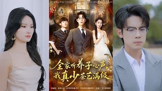 When the Family Hears the Adopted Son's Inner Voice, the Real Young Master's Tea Art Reaches Full Level