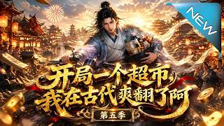 开局一个超市：我在古代逆袭守新城