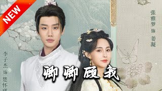 卿卿顧我：都市重生的愛與複仇