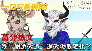 我！剧透天道，通天彻底黑化了