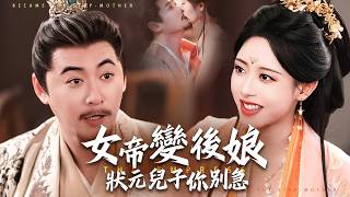 隐世天可汗：女帝变后娘，状元儿子别急