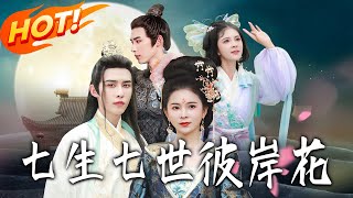七生七世彼岸花