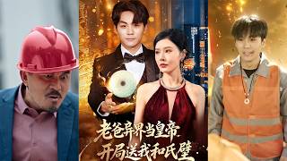 Dad Became an Emperor in Another World, Gave Me the He Shi Bi as a Starter Gift