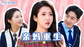 親媽重生