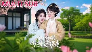 与相公和离，我把婆婆拐走