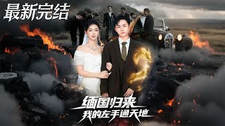 My Left Hand Connects Heaven and Earth After Returning from Myanmar