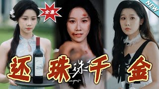 还珠千金