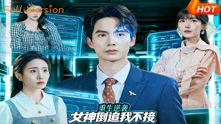 重生逆袭：女神倒追我不接