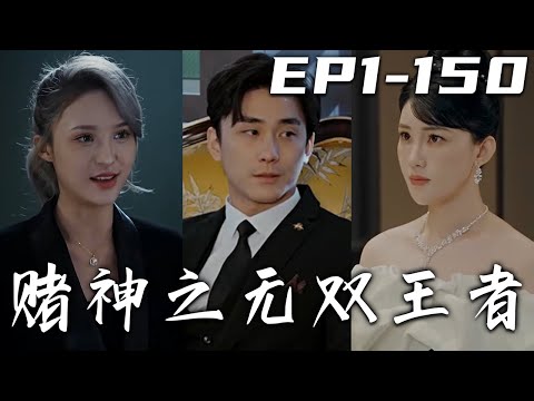 賭神之無雙王者：逆境歸來
