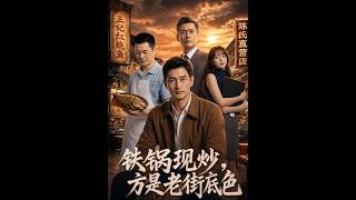 《铁锅现炒，方是老街底色》
