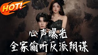 《心聲曝光：血契重生的雙曏奔赴》