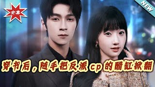 After Transmigrating into the Book, I Accidentally Upset the Villain CP's Jealousy Jar