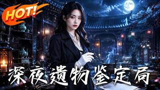 深夜遗物鉴定局
