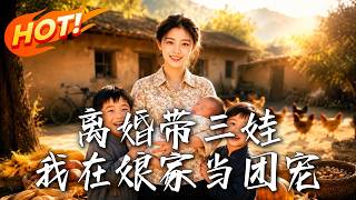 离婚带三娃，我在娘家当团宠