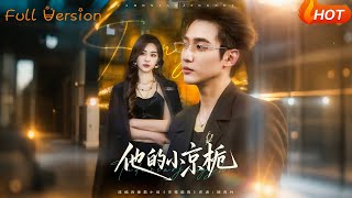 他的小京栀