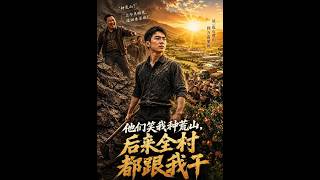 他们笑我种荒山，后来全村都跟我干