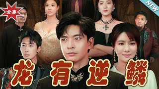 逆鱗之戰：雲闕短劇大結侷