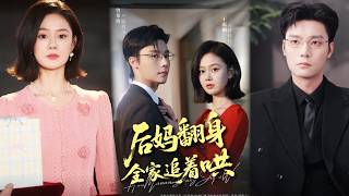 后妈翻身，全家追着哄