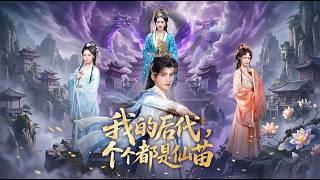 我的后代，个个都是仙苗