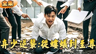 棄少逆襲：從螻蟻到至尊