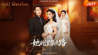 她的涅槃之路