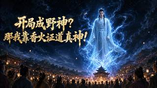 I Was Born a Wild God? Attaining True Divinity Through Incense Worship