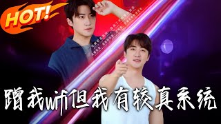 蹭我wifi但我有较真系统