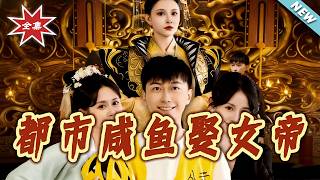 Urban Loser Marries the Female Emperor