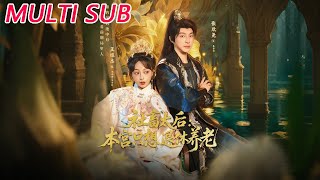 社畜太后：本宫只想退休养老