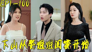 下山從娶姐姐閨蜜開始