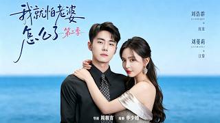 《我就怕老婆怎么了第二季》【短剧合集】