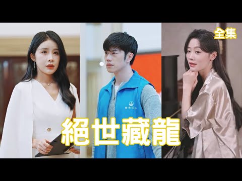 絕世藏龍：逆襲真相大揭秘