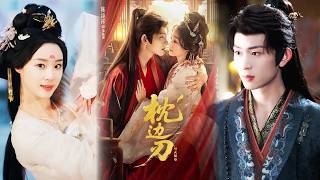 枕边刃引火烧身