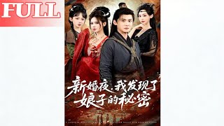 新婚夜，我发现了娘子的秘密