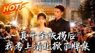 The Abducted True Heiress: I Got into Tsinghua & Peking University to Overturn the Aristocratic Scheme