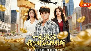 【Full Version】《一元激活：我的财富无限刷新》（高清全集）