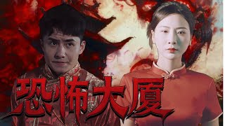 恐怖大廈
