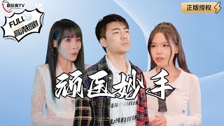 頑毉妙手
